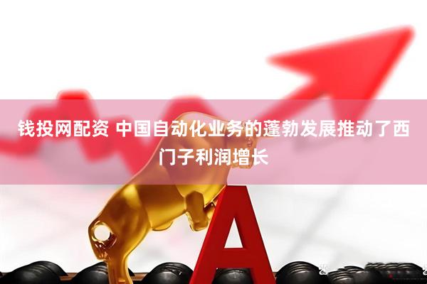 钱投网配资 中国自动化业务的蓬勃发展推动了西门子利润增长
